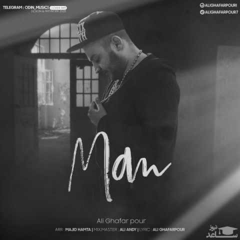 دانلود آهنگ من از علی غفارپور