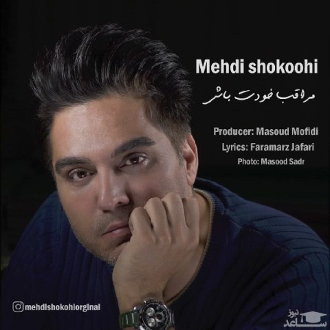 دانلود آهنگ مراقب خودت باش از مهدی شکوهی