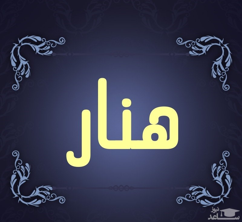 زیباترین متن و اس ام اس های تبریک تولد برای هنار