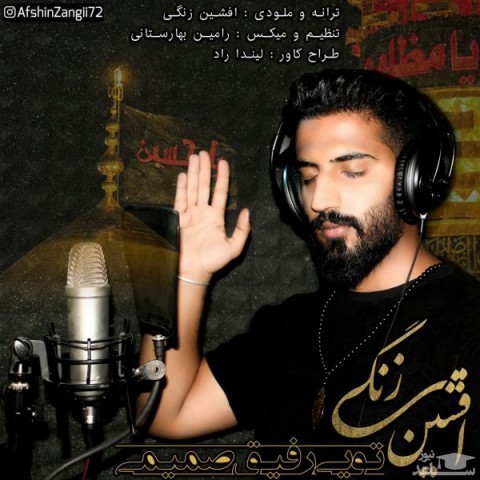 دانلود آهنگ تویی رفیق صمیمی از افشین زنگی