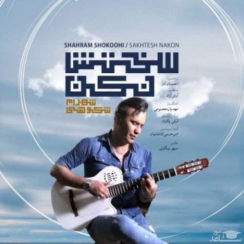 دانلود آهنگ سختش نکن از شهرام شکوهی