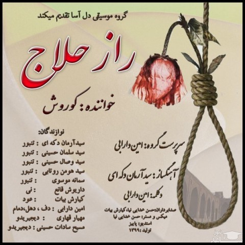 دانلود آهنگ راز حلاج از کوروش