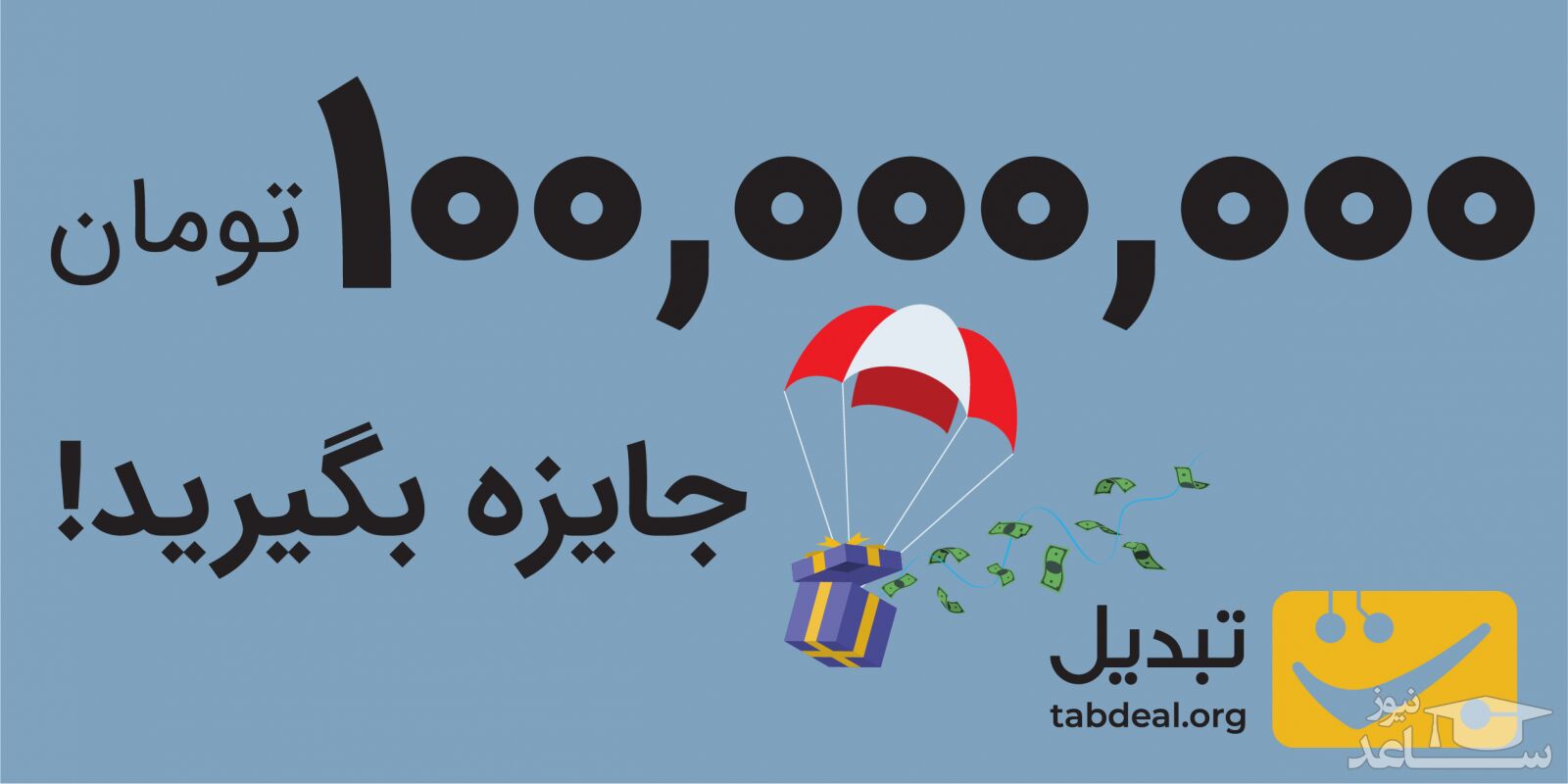 معامله از شما، جایزه از تبدیل!