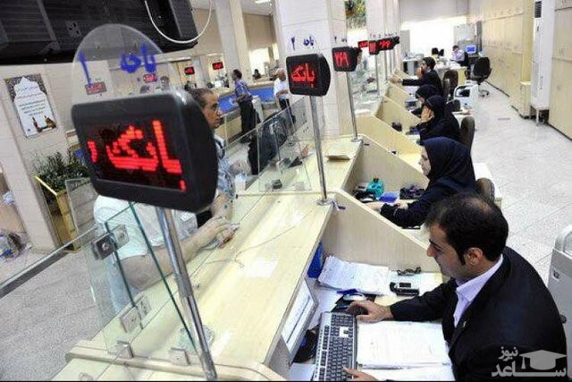 ساعت کار بانک‌های دولتی کم شد