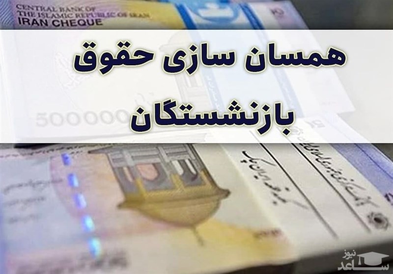 اجرای کامل همسان‌سازی بازنشستگان در سال آینده