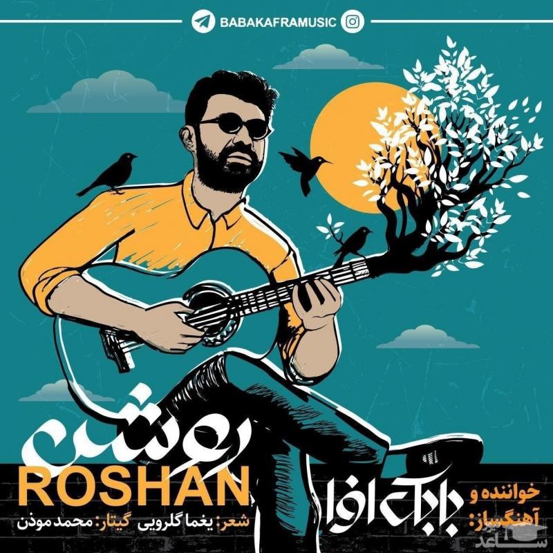 دانلود آهنگ روشن از بابک افرا