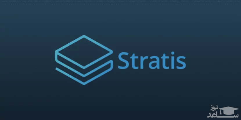 آشنایی با ارز دیجیتال استراتیس (Stratis)