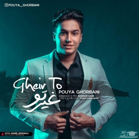 دانلود آهنگ غیر تو از پویا قربانی