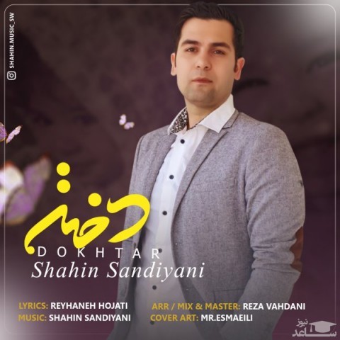 دانلود آهنگ دختر از شاهین سندیانی