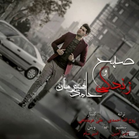 دانلود آهنگ صبح زندگی از حامد هیرمان