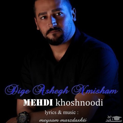 دانلود آهنگ دیگه عاشق نمیشم از مهدی خشنودی