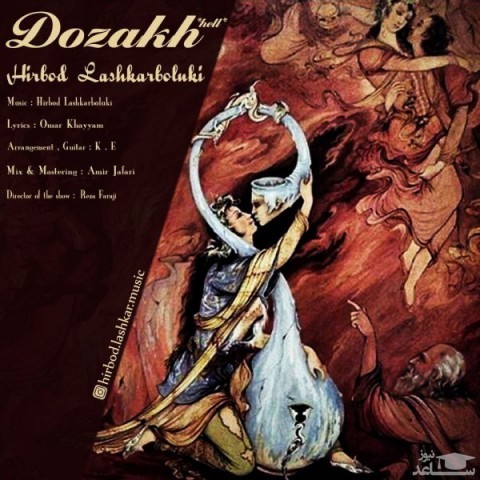 دانلود آهنگ دوزخ از هیربد لشکر بلوکی