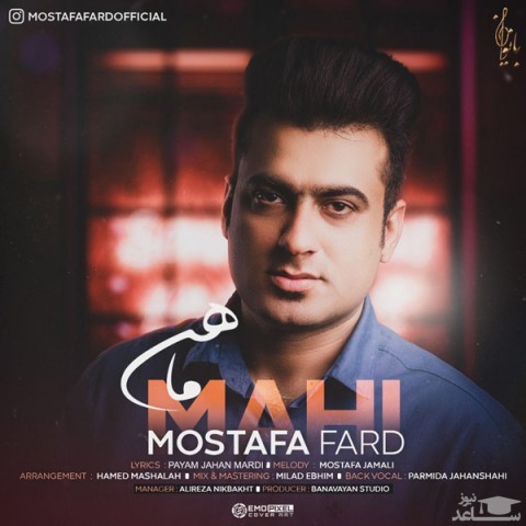 دانلود آهنگ ماهی از مصطفی فرد