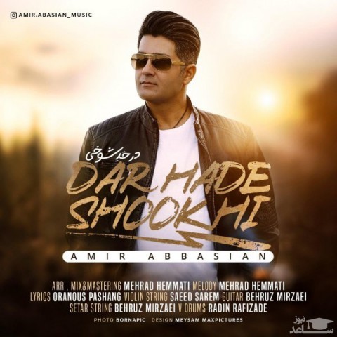 دانلود آهنگ در حد شوخی از امیر عباسیان