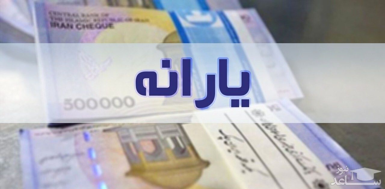 زمان واریز یارانه معیشتی دی ماه 99 اعلام شد