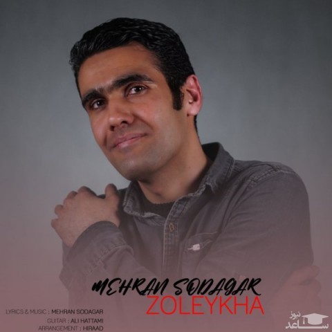 دانلود آهنگ زلیخا از مهران سوداگر