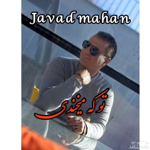 دانلود آهنگ تو که میخندی از جواد ماهان