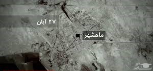 تصاویر جدید از درگیری‌هایِ خونینِ ماهشهر