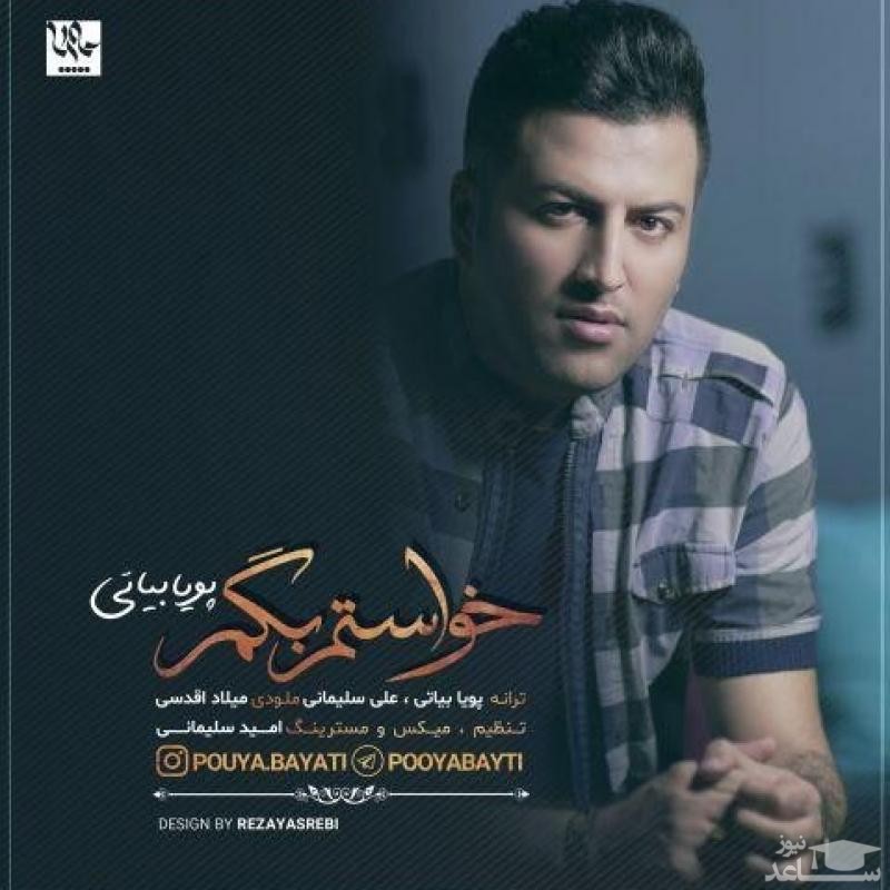 دانلود آهنگ خواستم بگم از پویا بیاتی