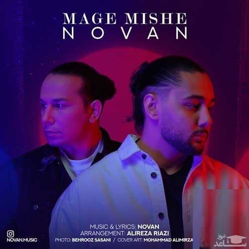 دانلود آهنگ مگه میشه از نوان