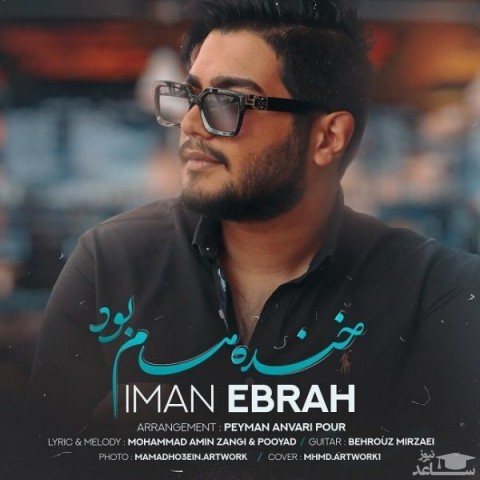 دانلود آهنگ خنده هام بود از ایمان ابراه