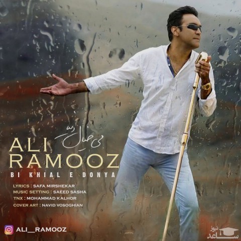 دانلود آهنگ بی خیال دنیا از علی راموز