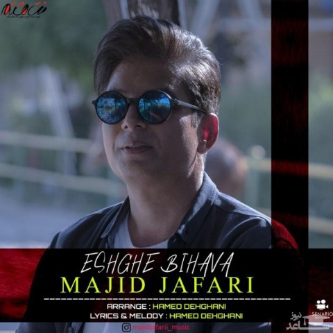 دانلود آهنگ عشق بی هوا از مجید جعفری