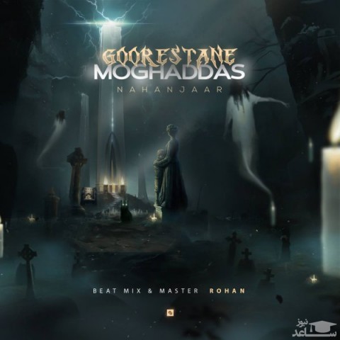 دانلود آهنگ گورستان مقدس از ناهنجار