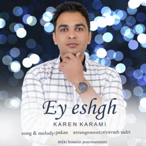 دانلود آهنگ ای عشق از کارن کرمی