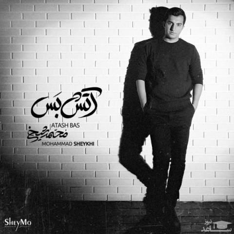 دانلود آهنگ آتش بس از محمد شیخی