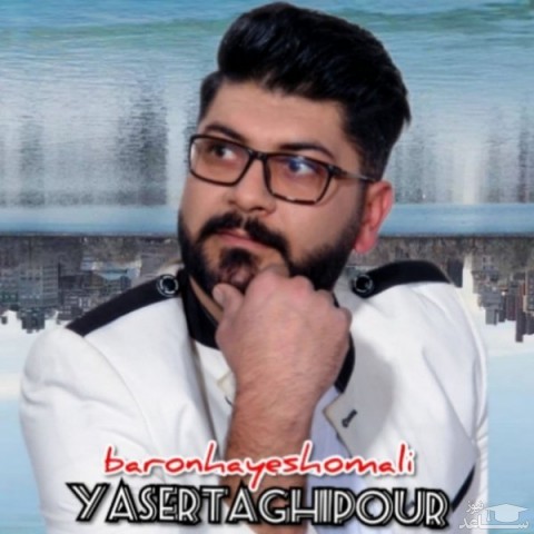 دانلود آهنگ بارونهای شمالی از یاسر تقی پور
