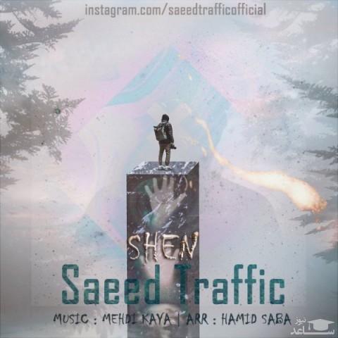 دانلود آهنگ شن از سعید ترافیک