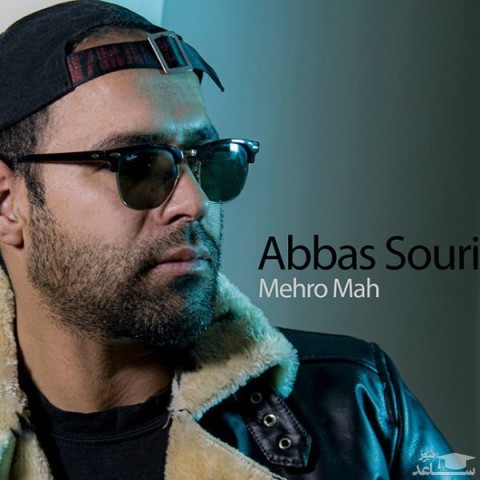 دانلود آهنگ مهر و ماه از عباس سوری