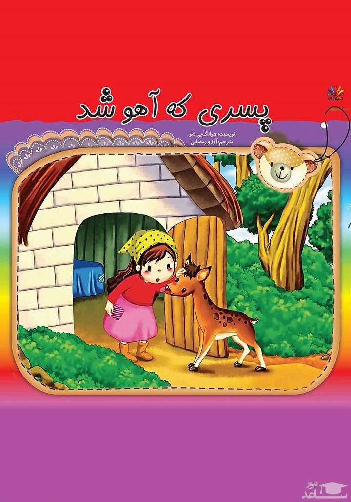معرفی کتاب پسری که آهو شد اثر هوانگ پی شو