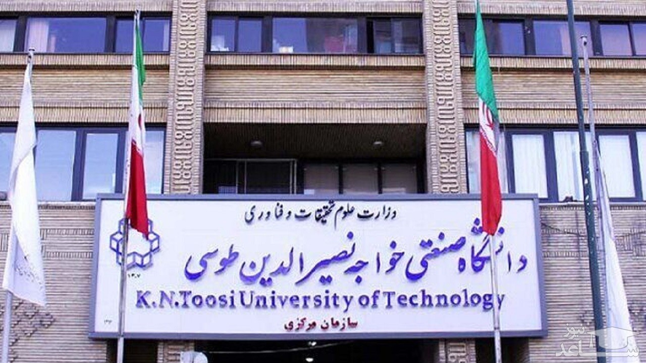 اسامی پذیرفته‌شدگان ارشد بدون آزمون دانشگاه خواجه نصیر اعلام شد