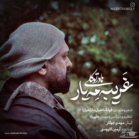 دانلود آهنگ غریبه مه یار از نادر توکلی