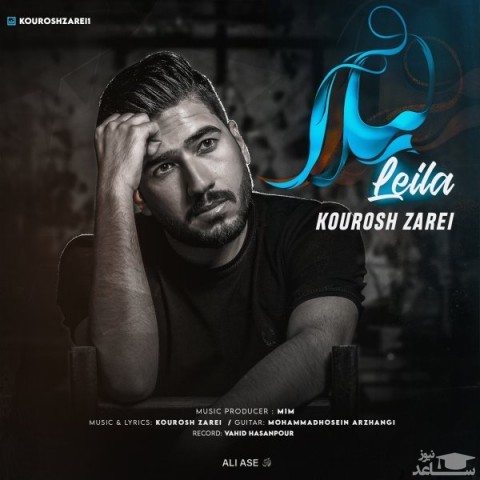 دانلود آهنگ لیلا از کوروش زارعی