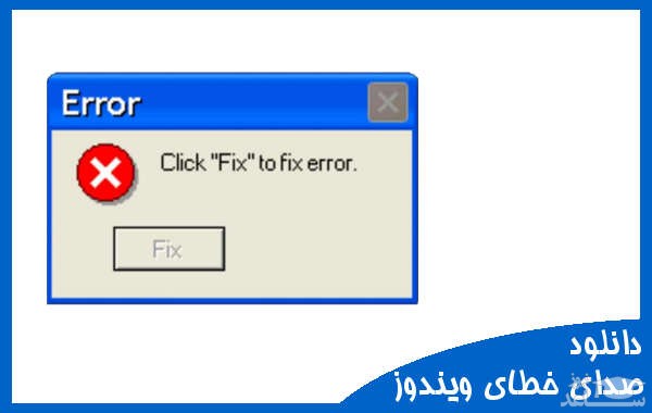 دانلود آهنگ خطای ویندوز 1 از افکت صوتی اشیاء