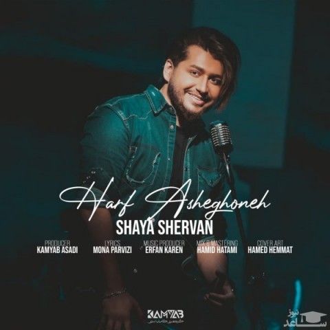 دانلود آهنگ حرف عاشقونه از شایا شروان