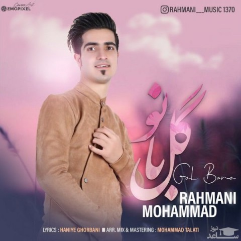 دانلود آهنگ گل بانو از محمد رحمانی