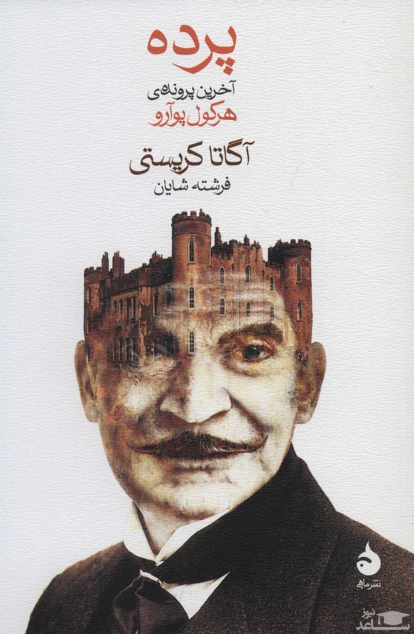 معرفی کتاب پرده اثر آگاتا کریستی