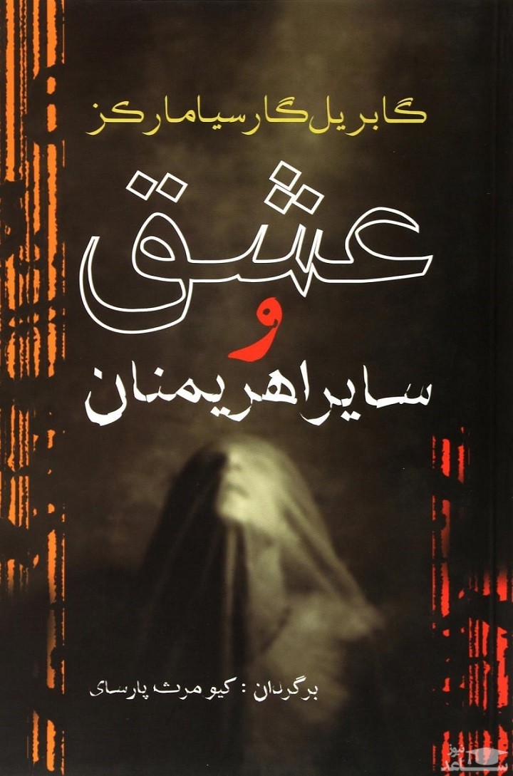 معرفی رمان عشق و سایر اهریمنان اثر گابریل گارسیا مارکز