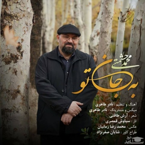 دانلود آهنگ به جان تو از محمد حشمتی