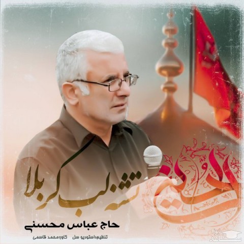 دانلود آهنگ تشنه لب کربلا از حاج عباس محسنی