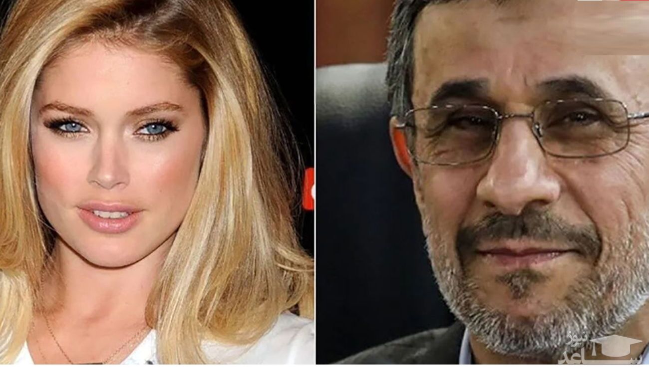 ابراز علاقه و درخواست ازدواج مدل مشهور جهان از محمود احمدی نژاد!