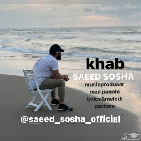 دانلود آهنگ خواب از سعید سوشا