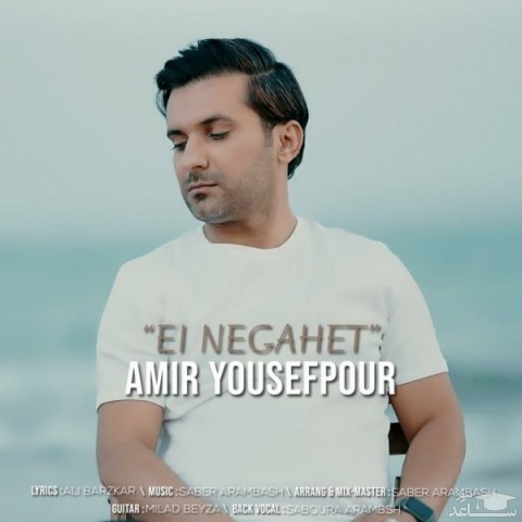 دانلود آهنگ ای نگاهت از امیر یوسف پور