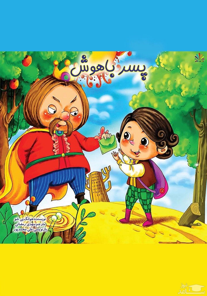 معرفی کتاب پسر باهوش اثر هوانگ پی شو