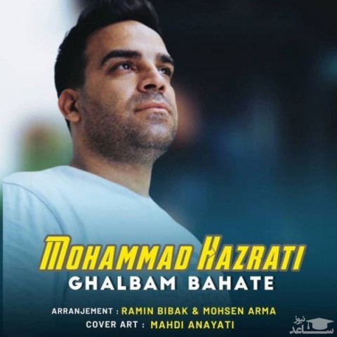 دانلود آهنگ قلبم باهاته از محمد حضرتی