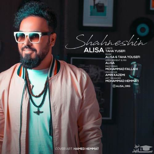 دانلود آهنگ شاه نشین از علیسا